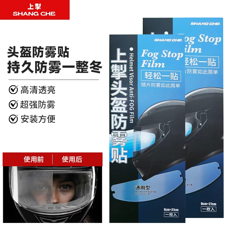 上掣四季通用3C认证摩托车头盔防雾贴持久防雾清晰视野