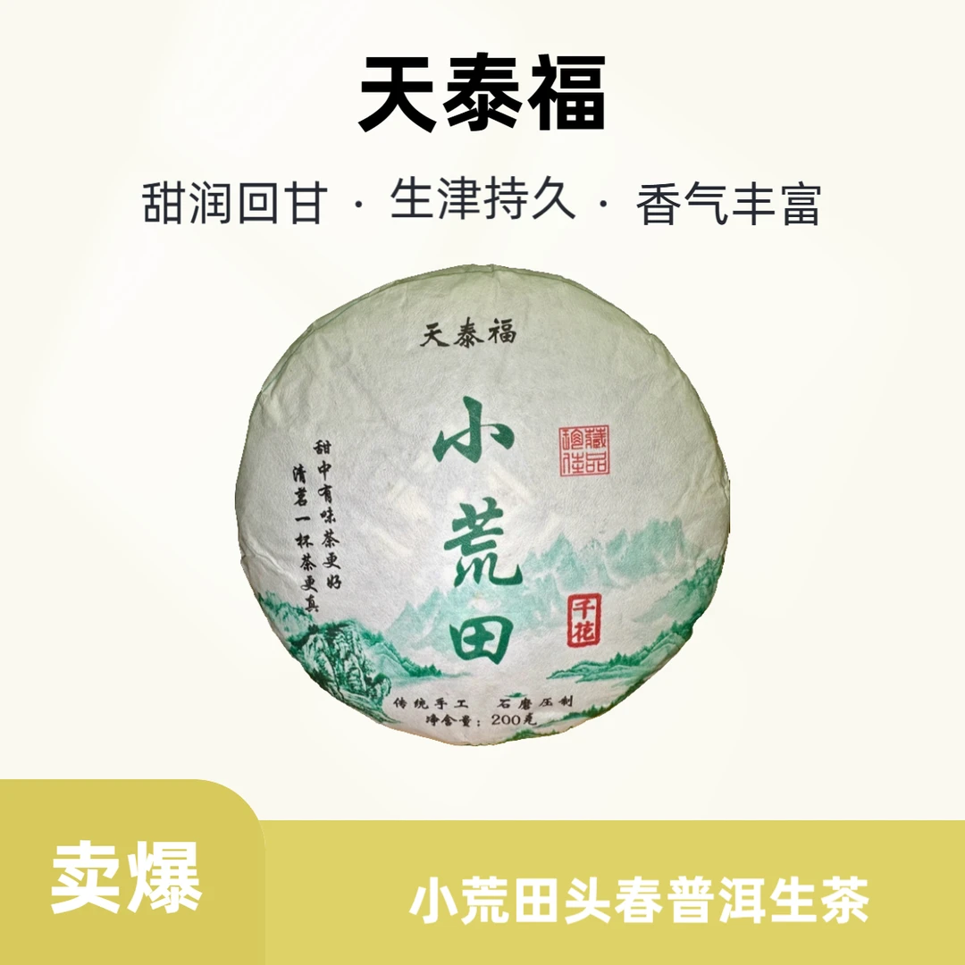 【天泰福】三哥茶铺小荒田头春普洱生茶