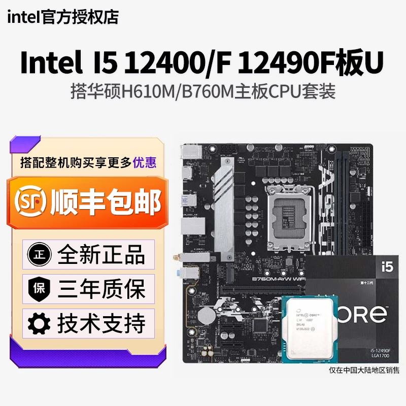 英特尔I5 12400F/i5 12490F盒装搭华硕H610M/B760M主板CPU套装