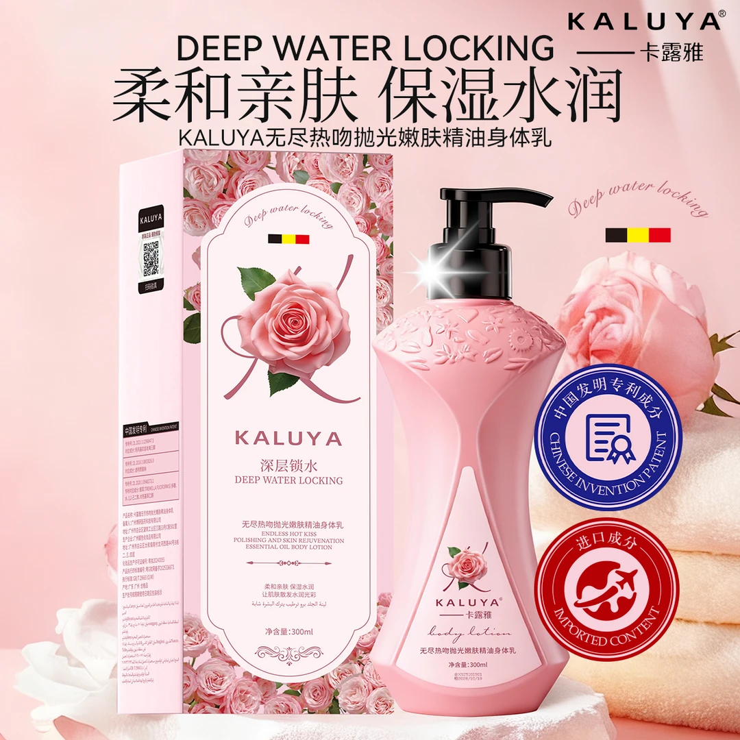 【香港卡露雅】无尽热吻抛光嫩肤精油身体乳留香补水深层保湿秋冬