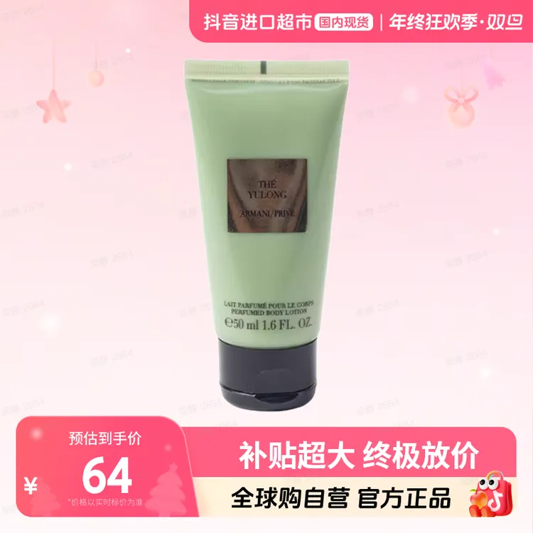 【国内现货】阿玛尼高定私藏香氛身体乳（玉龙茶香）50ml滋润不粘腻
