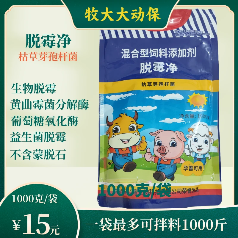 脱霉净正品兽用母猪孕畜专用生物脱霉剂鸡鸭鹅禽牛羊猪饲料添加剂