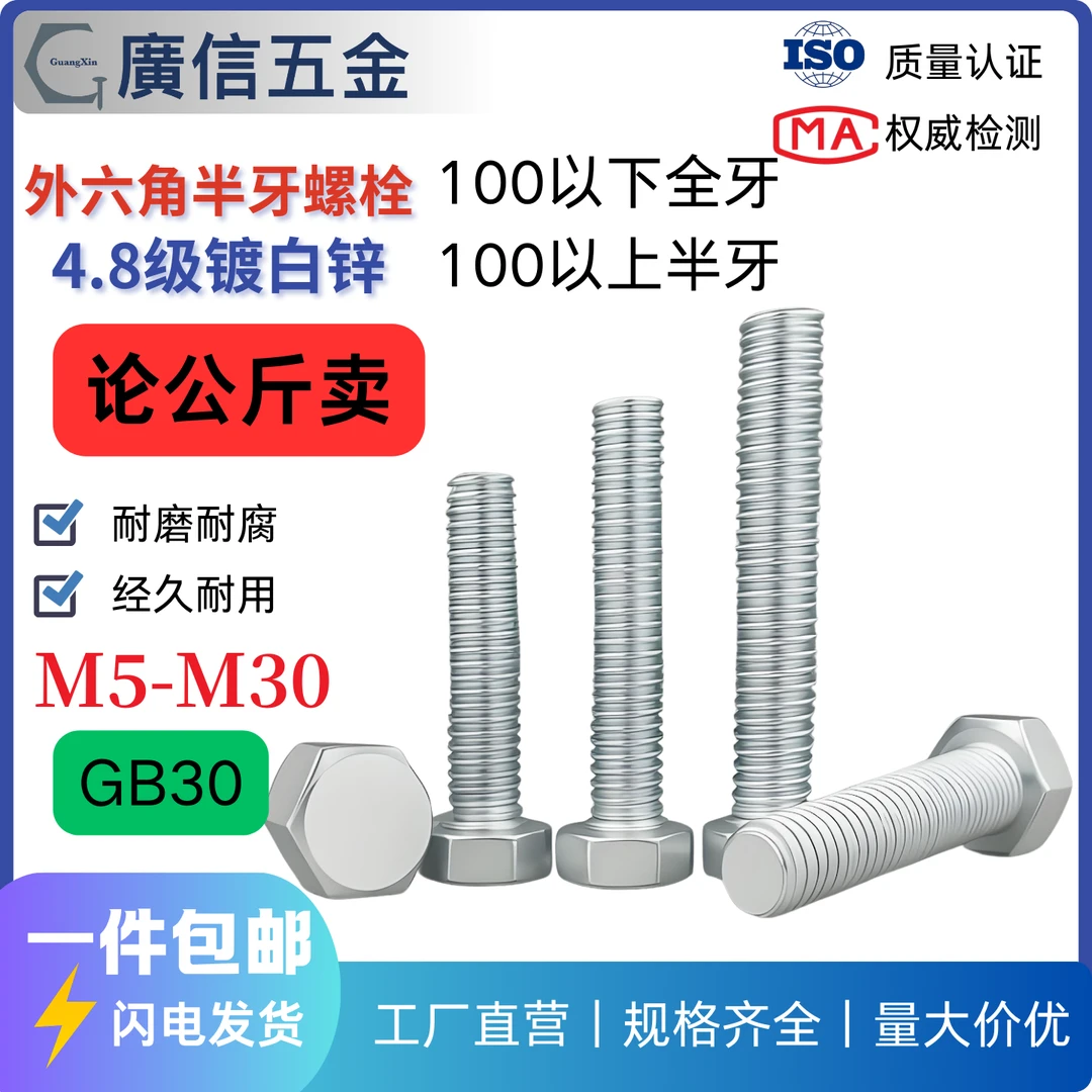 论斤卖4.8级外六角螺栓镀白锌全牙半牙国标GB30加长加硬M5-M30