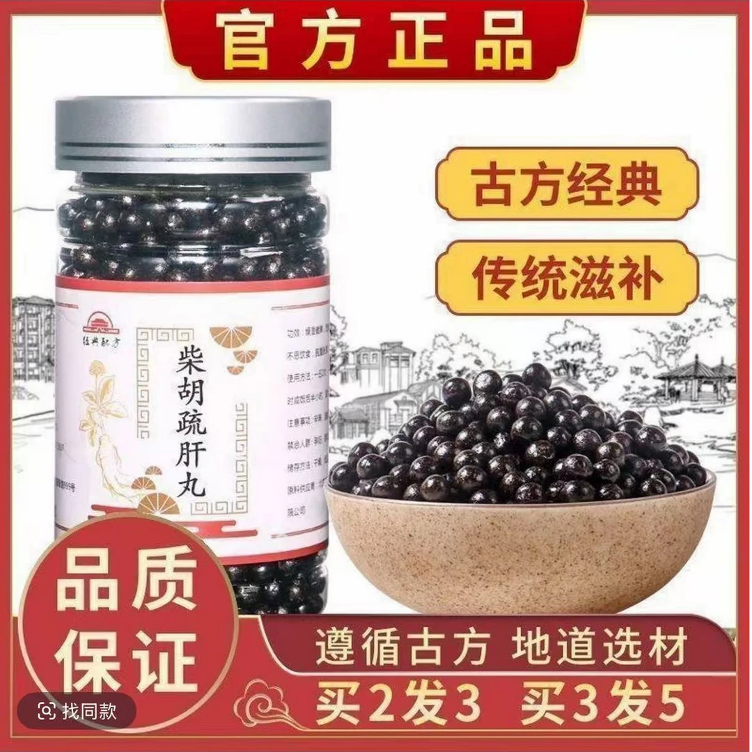 正品柴胡疏肝丸同仁品质中药材磨粉代客制丸药食同源