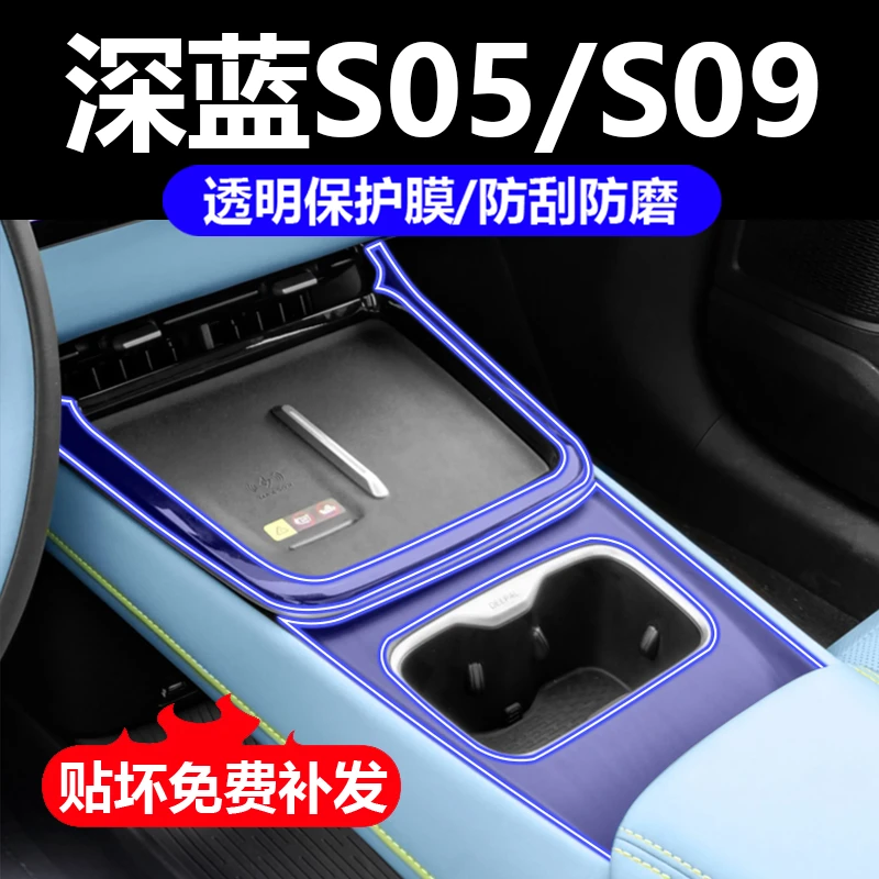 适用于深蓝S05/S09内饰保护膜中控贴膜导航屏幕膜膜b柱空调膜用品