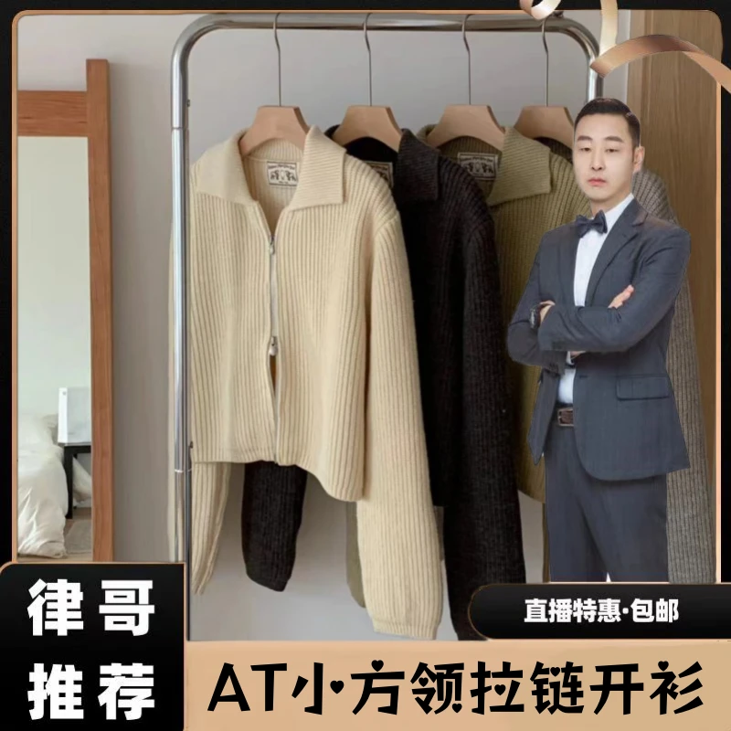 【律哥推荐】AT小方领拉链开衫E108#
