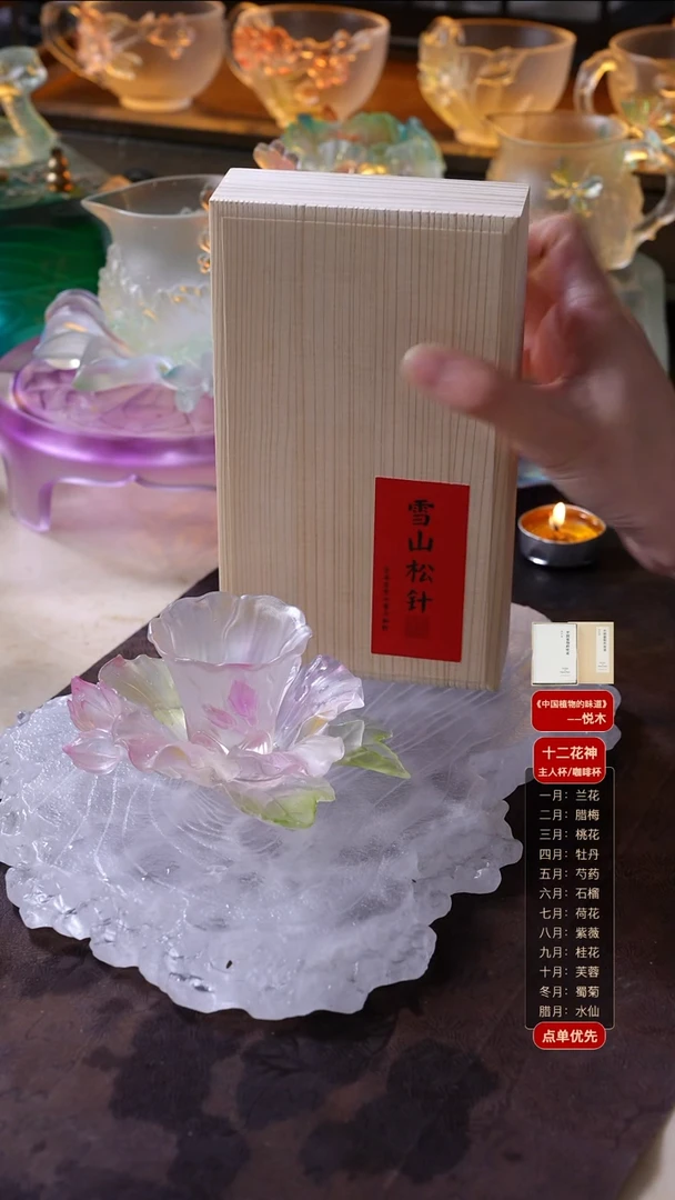 手工艺品琉璃芙蓉1杯1托+雪山松针1盒