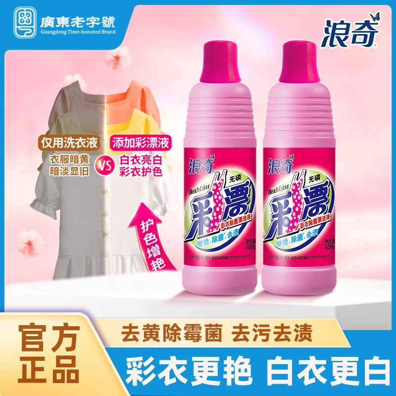 LONKEY/浪奇无磷彩漂液彩色衣物增艳去污护色漂渍液去污渍彩漂剂