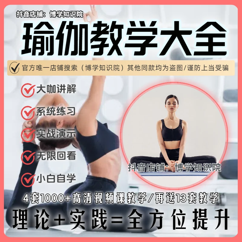 瑜伽教学大全：初级+中级+高级+基础入门到精通，一生一套就够了