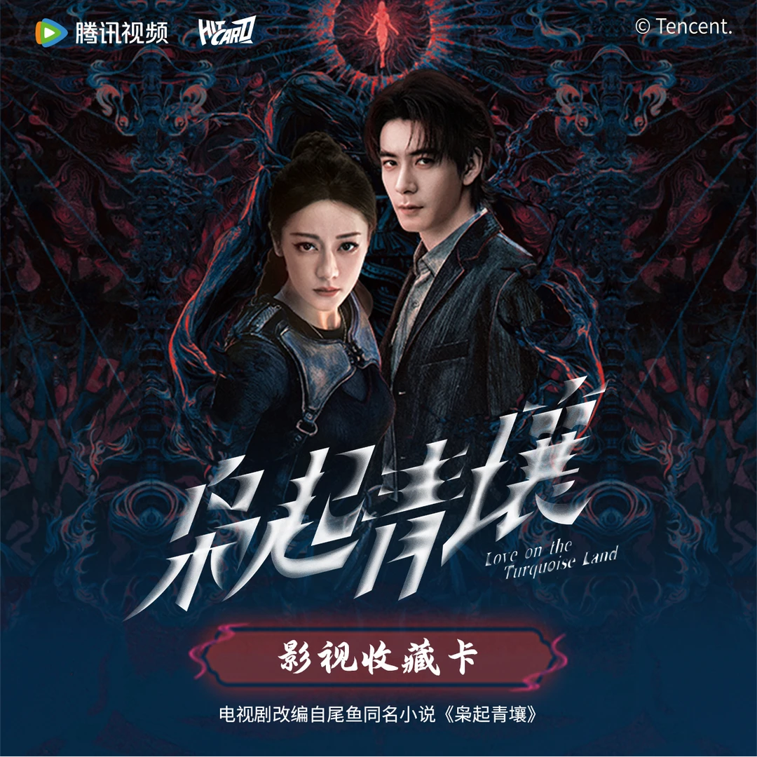 推推《枭起青壤》迪丽热巴陈星旭官方影视纪念收藏卡盲盒