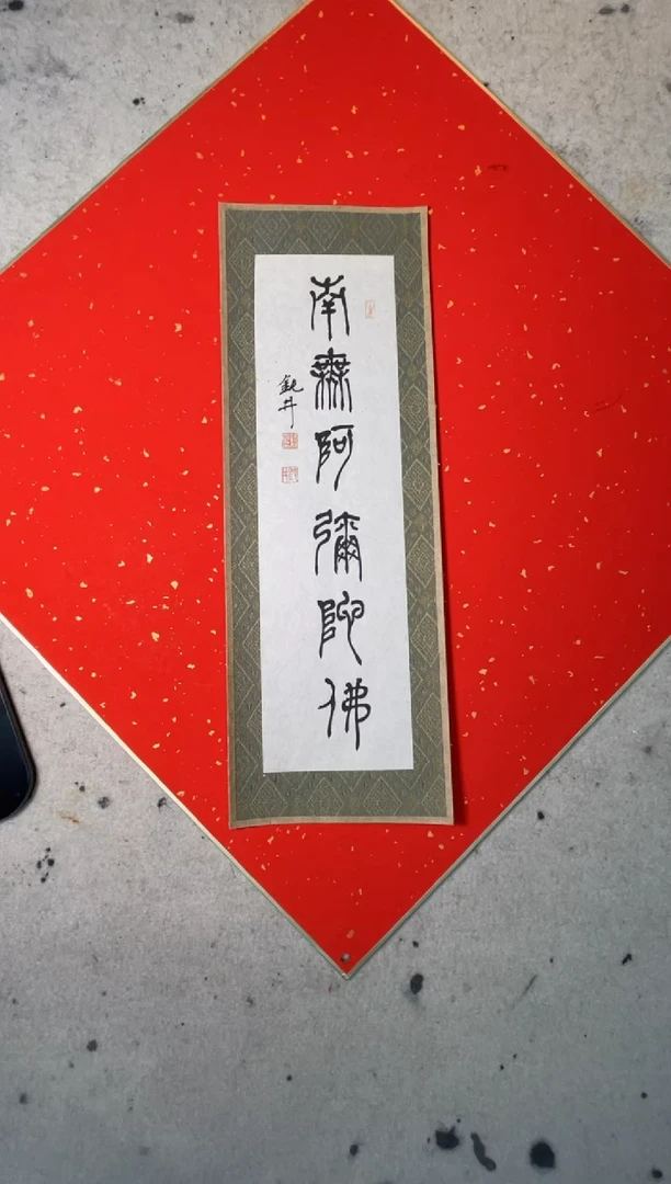 【闪购商品】书法钮利刚书法卡纸一副0144737