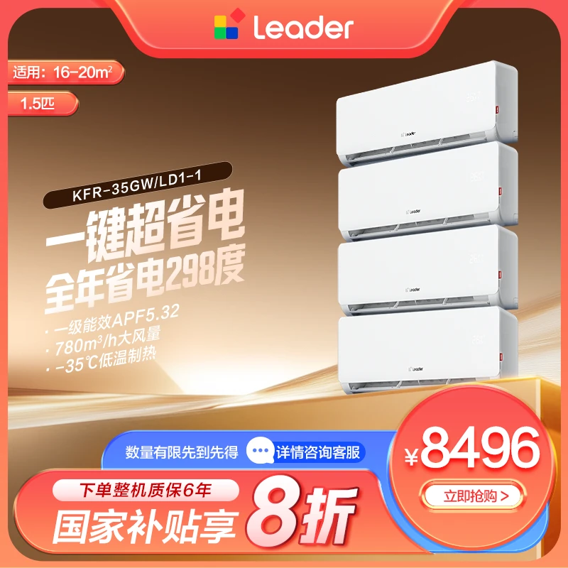 【套购】海尔出品统帅(Leader)空调挂机1.5匹一级能效超省电35LD1