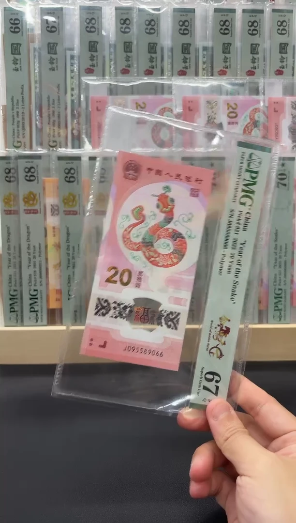 塑料蛇钞金马天下尾66PMG67分不挑号