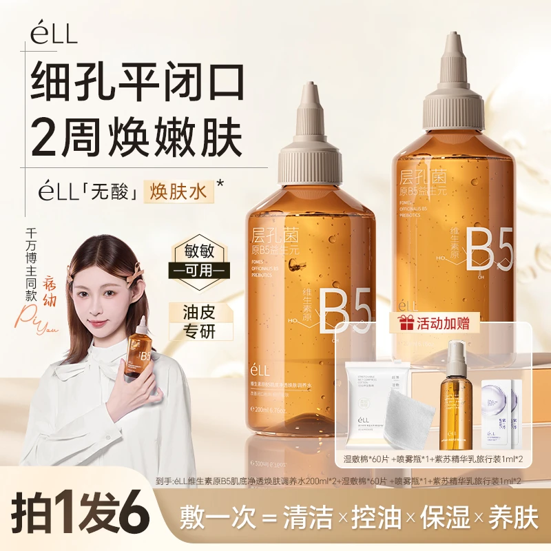 éLL无酸控油祛闭口细毛孔嫩滑肌肤超溜水保湿舒缓护肤