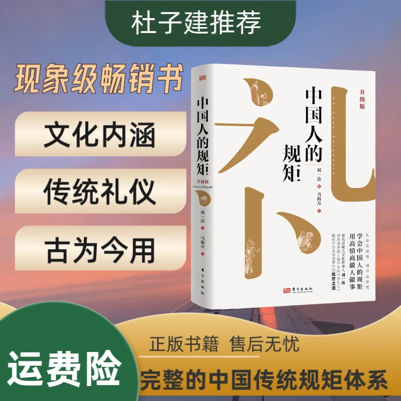 【书香似家】中国人的规矩 精装 家教礼仪 人情世故 处世行为规范