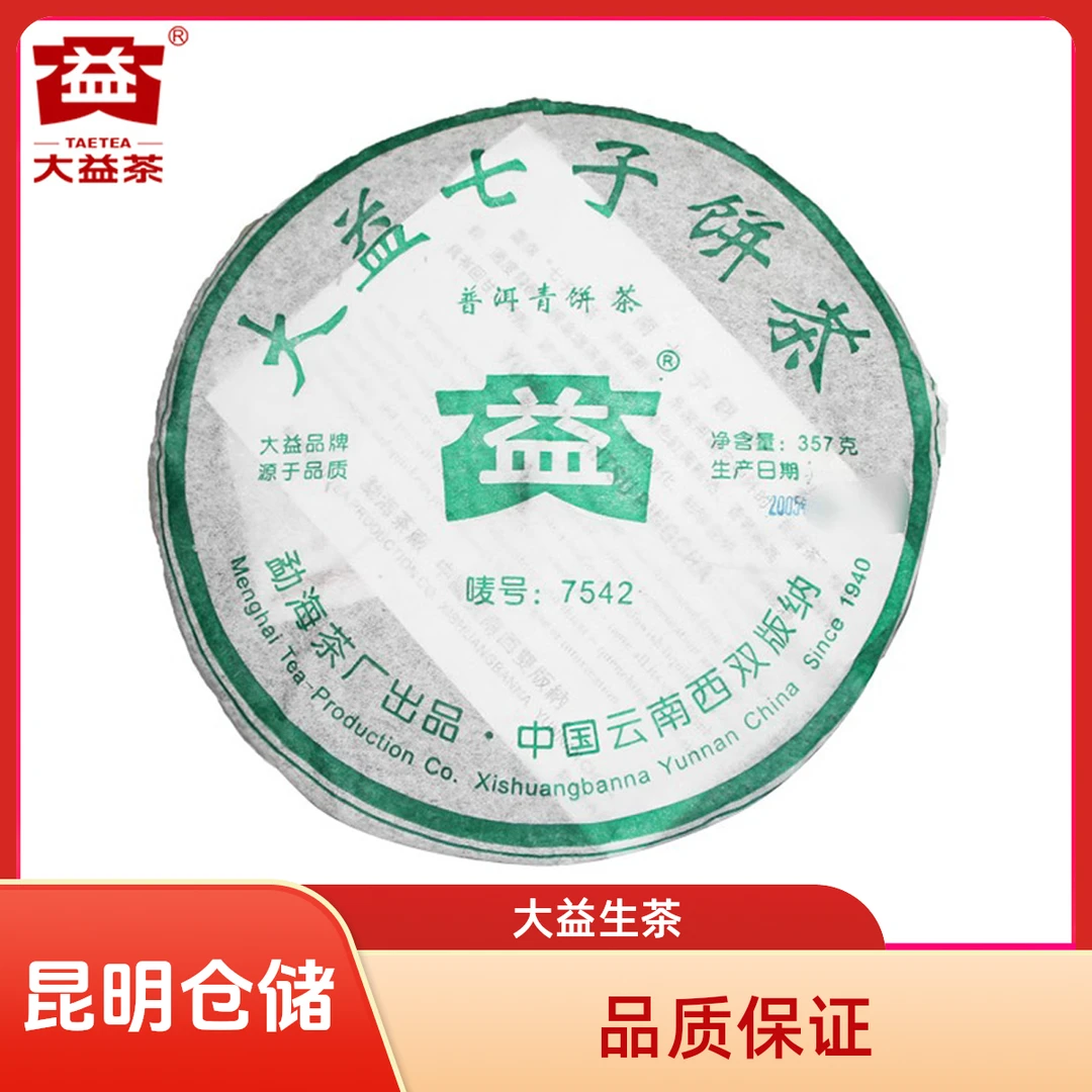 昆明仓 大益普洱茶7542标杆生茶2005年507批30g/357g云南七子饼茶