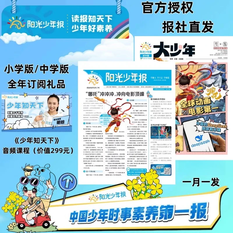 2025年8月起订 阳光少年报 全年约42期 6-12岁 月发 时政热点资讯