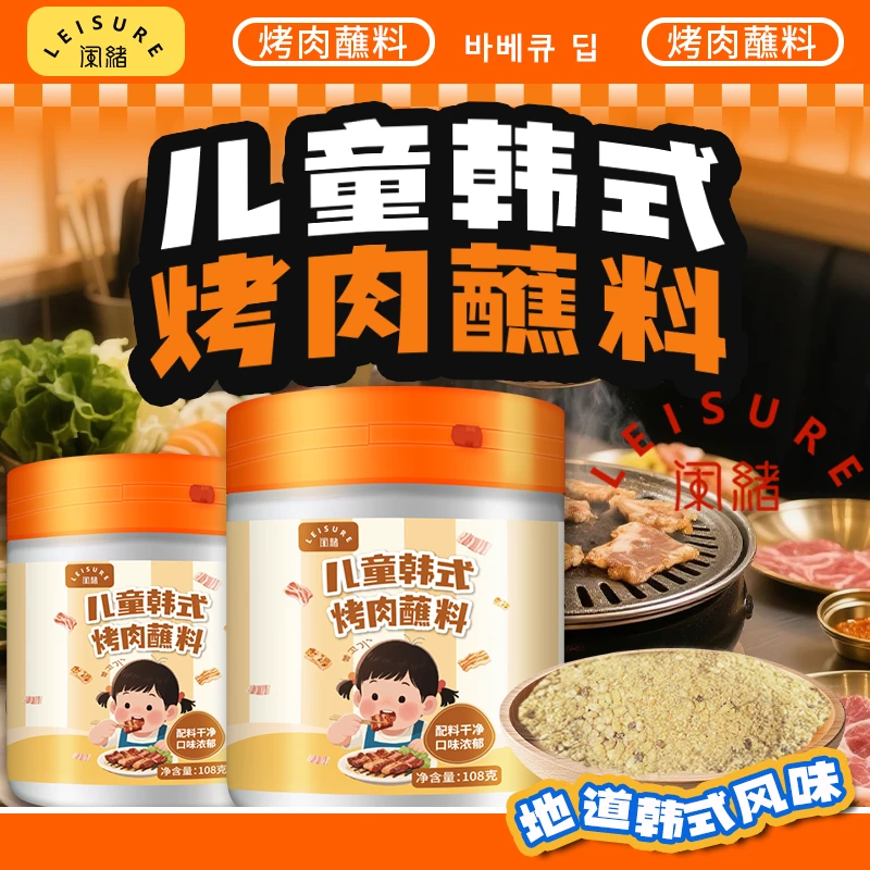 闲绪【配料干净】儿童韩式烤肉蘸料不辣朝鲜风味烧烤孜然家用调味料