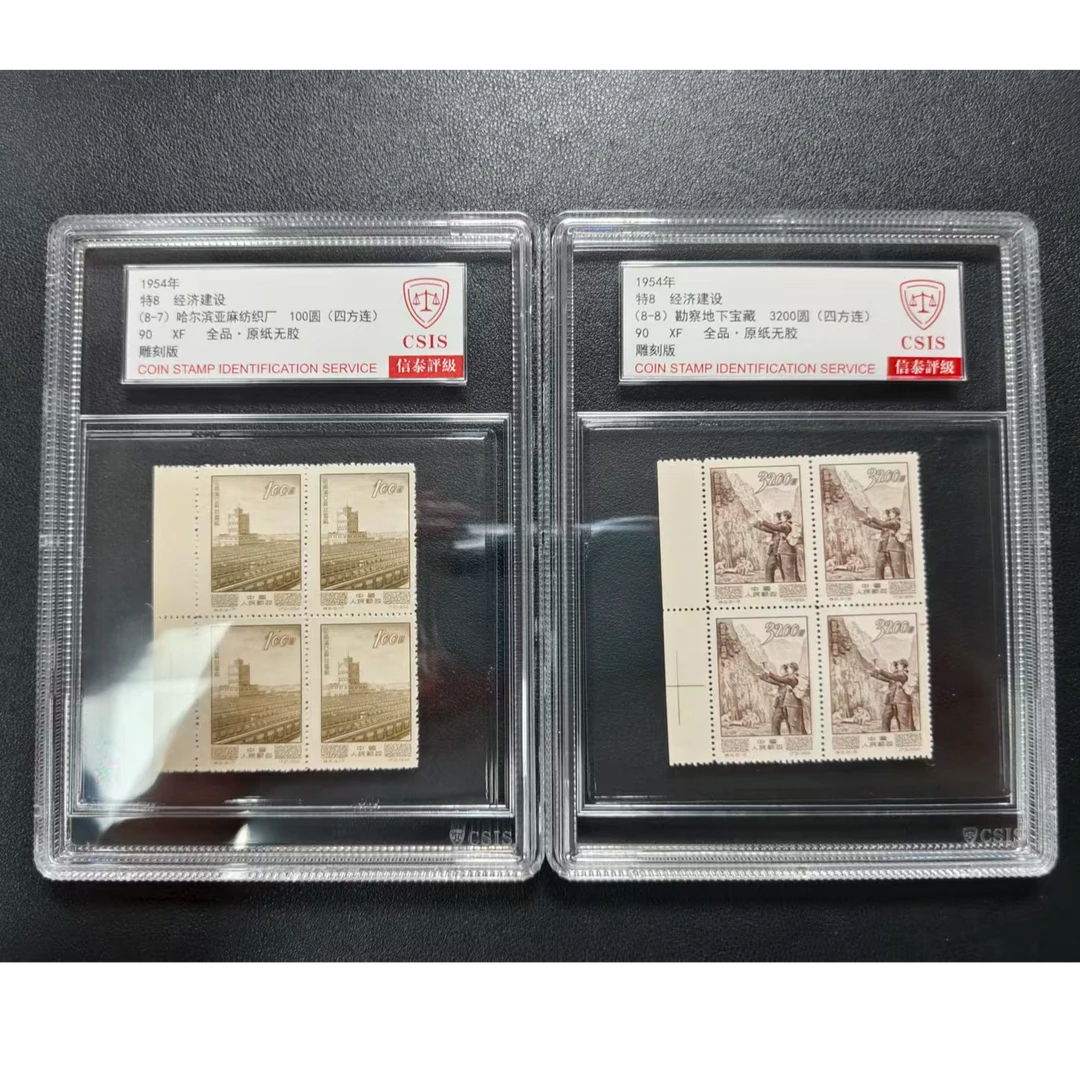 【邮钱】信泰90分全品 特8 经济建设（四方联）邮票