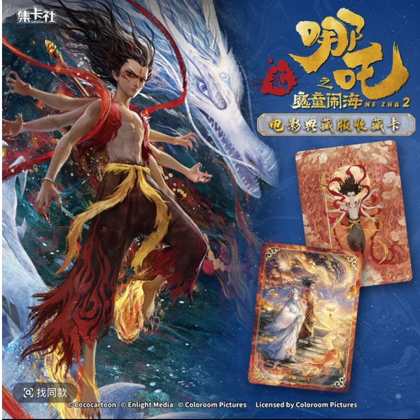 【锦鲤福福10元包】哪吒闹海纪念版收藏卡牌盲盒（默认代拆）