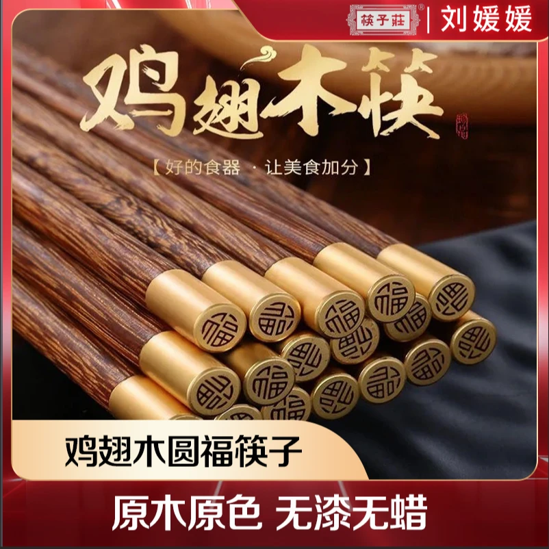 【筷子庄】高档家用轻奢防滑防霉网红高颜值公筷家庭专用鸡翅木筷子