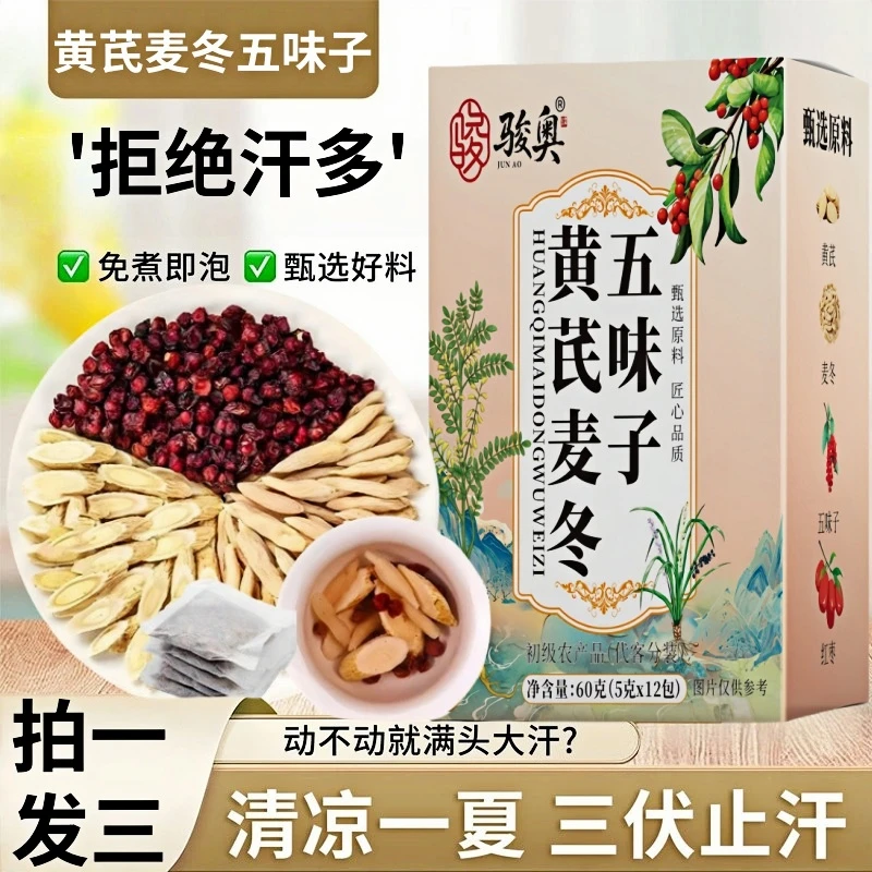 【17·9拍一发三】黄芪麦冬五味子茶包家中常备独立小包装泡水代茶饮