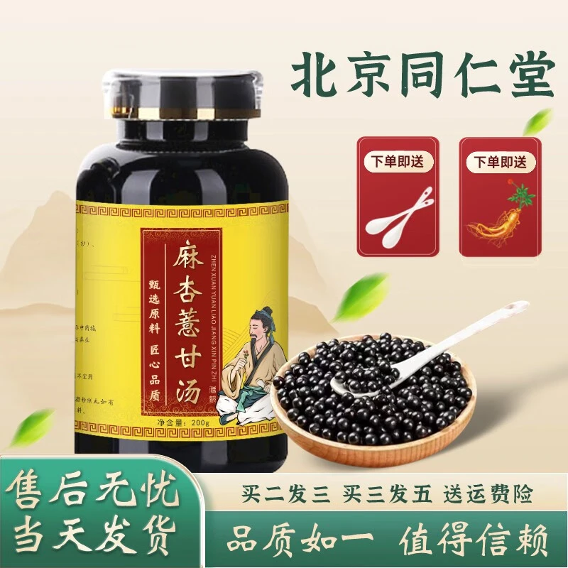 8G倪师北京同仁堂 原料麻杏薏甘汤 麻杏薏甘汤丸根茎类 农产手工