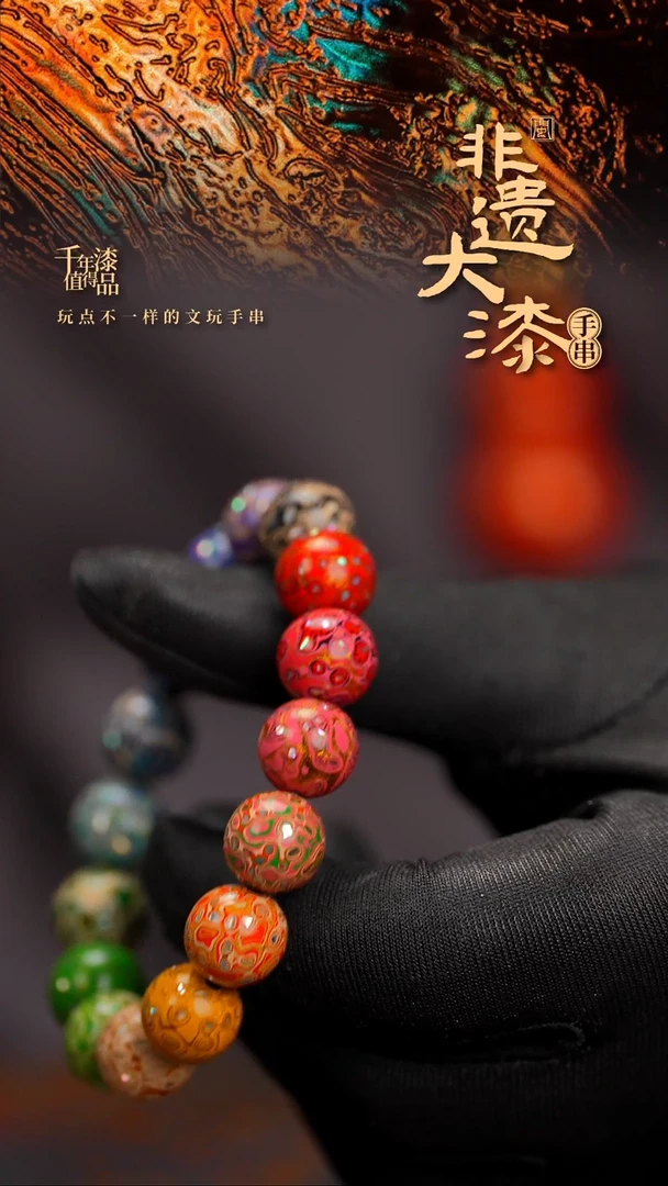 闽越漆艺漆珠手串12mm 16颗