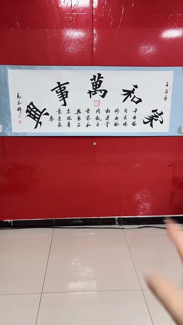 书法马华锋-六尺-家和万事兴