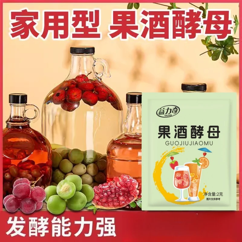 优质高活性果酒酵母家用专用适合多种水果发酵