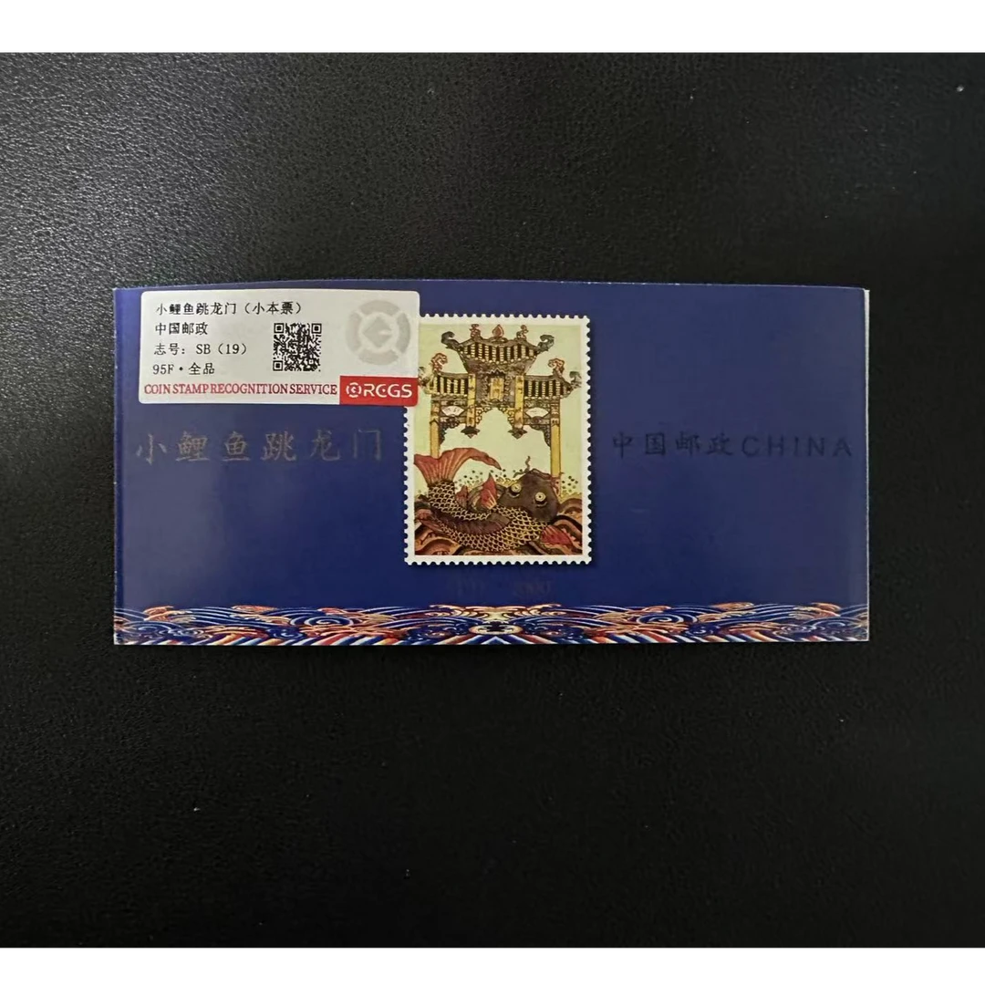 【邮钱】小鲤鱼跳龙门小本票 邮票