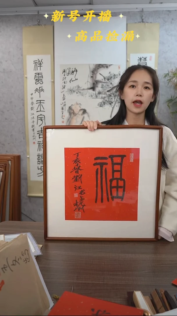 书法刘老师红底福字画框