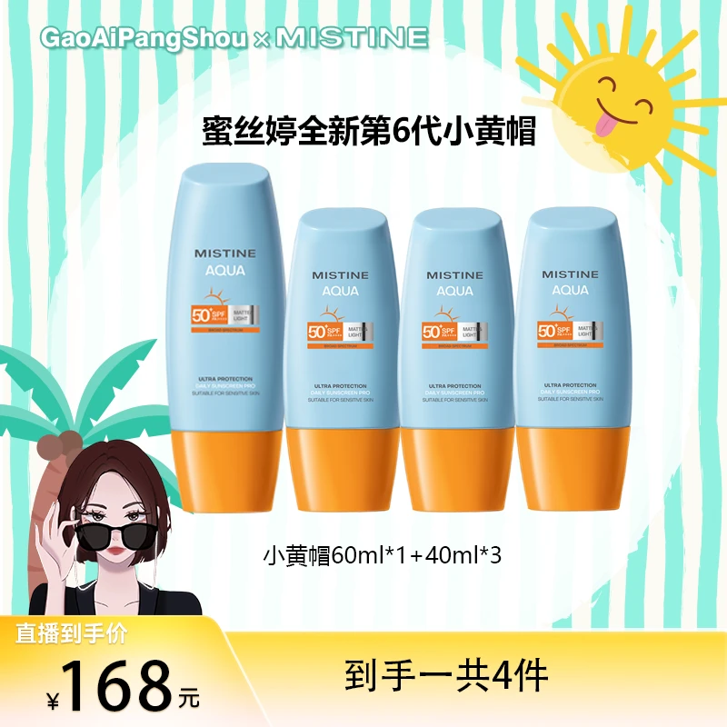 【高矮胖瘦专属】MISTINE蜜丝婷泰版小黄帽全新升级清透面部防晒霜