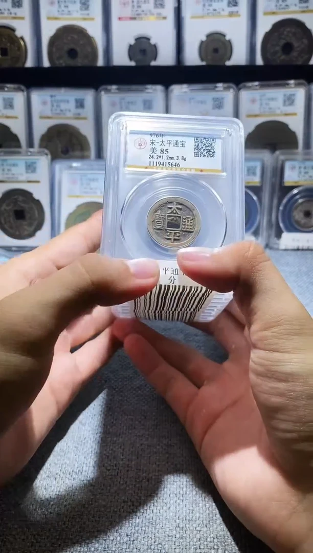 铜A196龙公博太平通宝85分盒子币