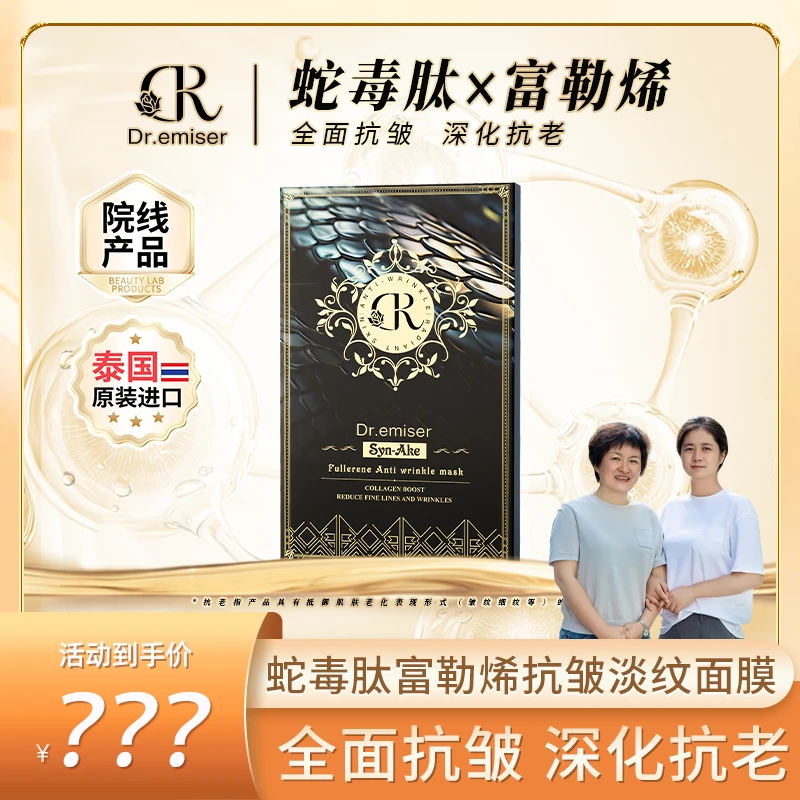 Dr.emiser 蛇毒肽富勒烯抗皱淡纹面膜MM