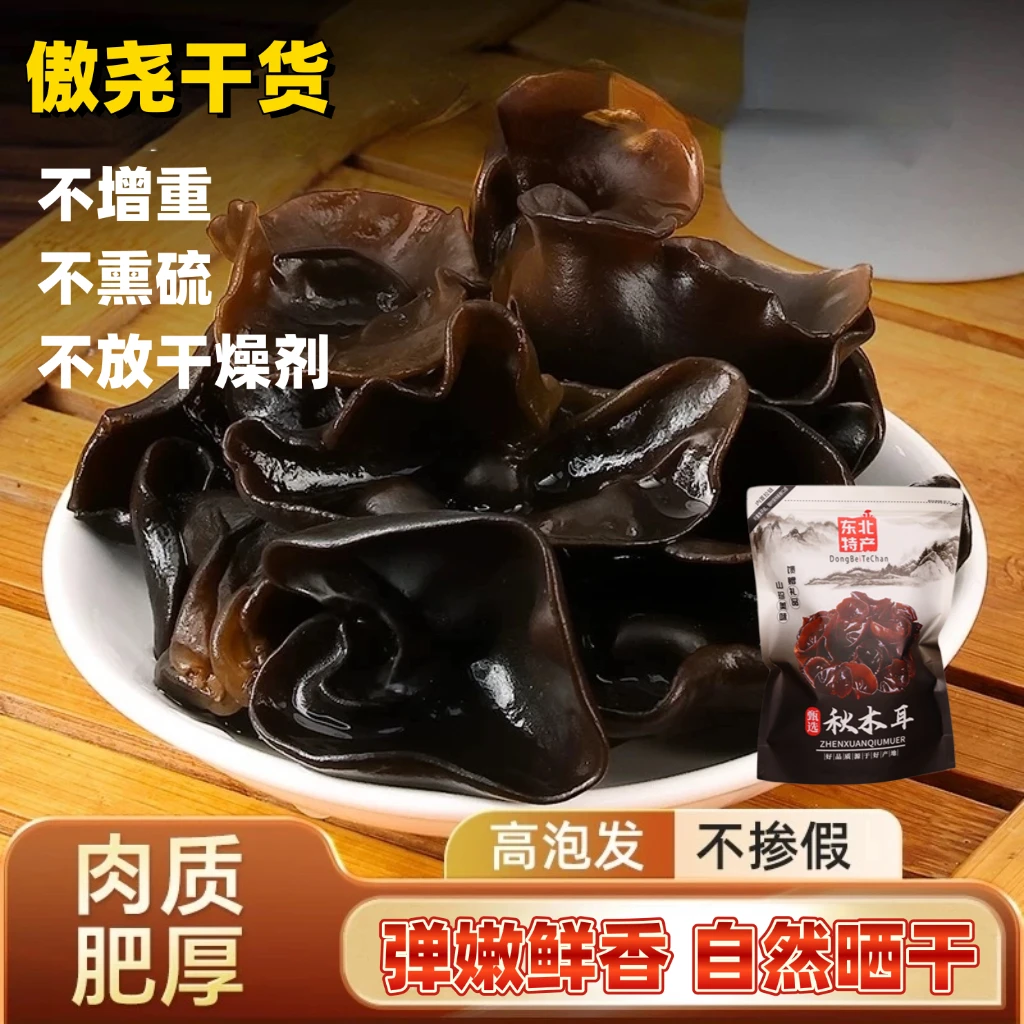 精品秋木耳 高倍泡发 不增重 彩袋发货[250克*2袋]QJ