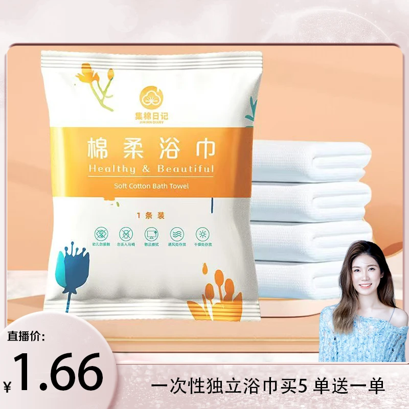 【金爱罗专属】（买5送1）一次性浴巾独立装干湿两用集棉日记