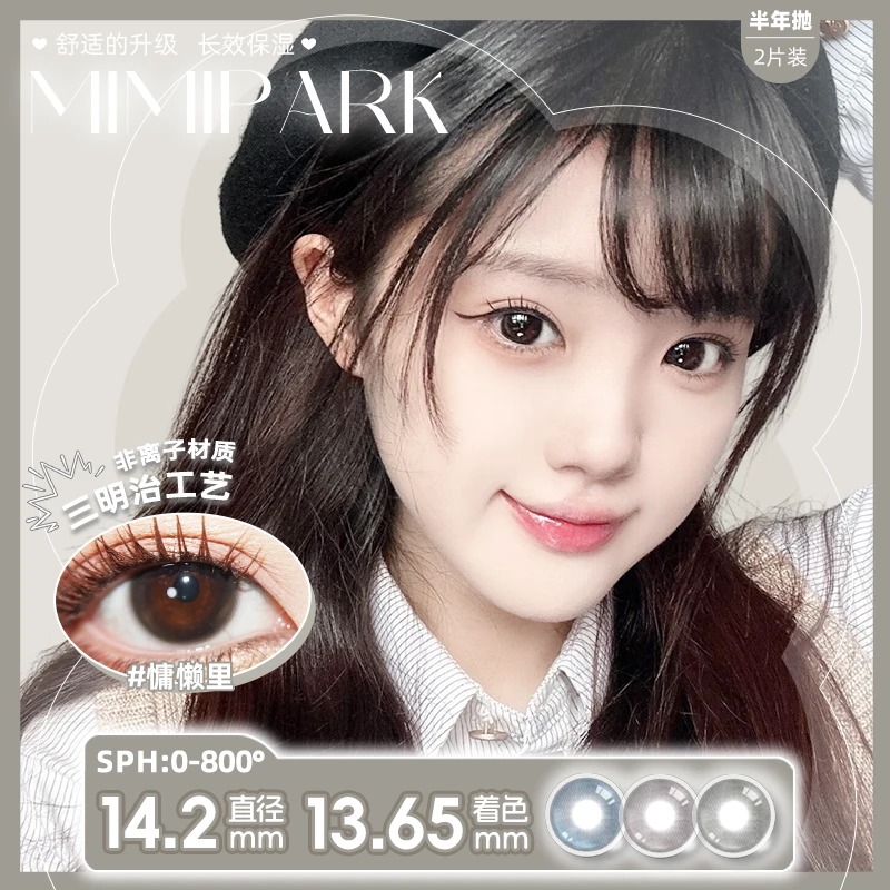 MIMIPARK半年抛【米小子优选】美瞳学生党囤货大小直径彩色隐形眼镜