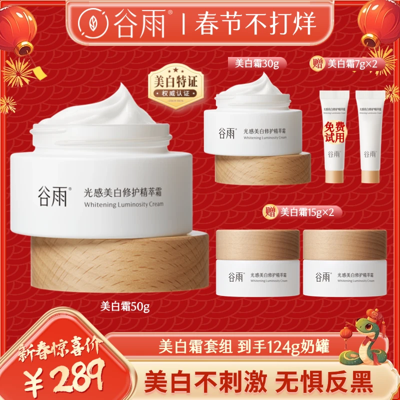 谷雨美白奶罐光感美白修护精萃霜提亮涂抹美白霜[DB2]