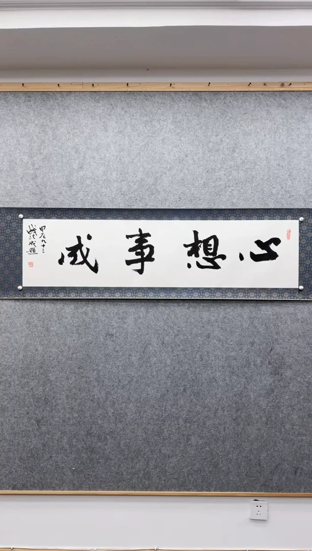 【闪购商品】书法钱法成：今