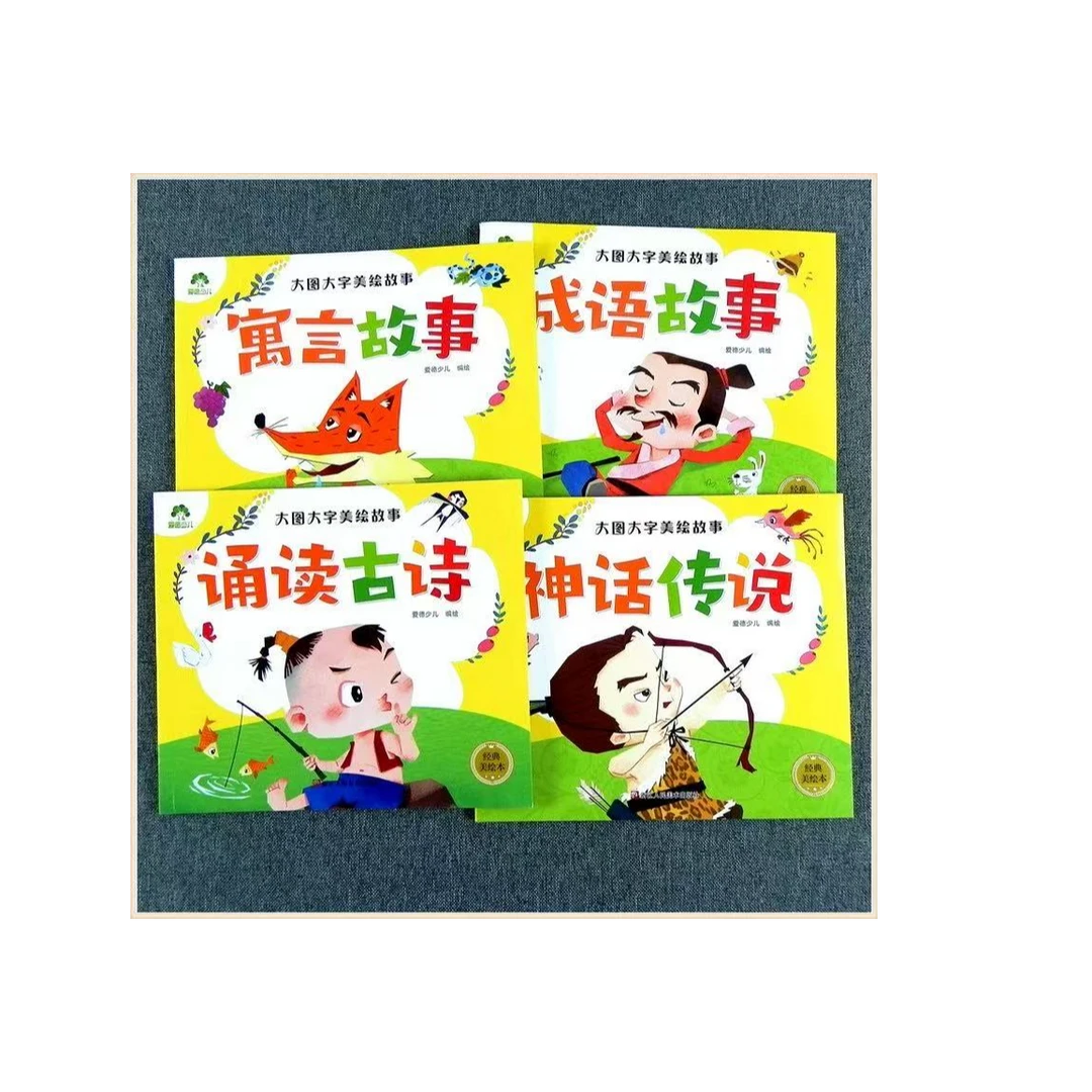 大图大字美绘故事新版成语故事等0-6岁宝宝早教启蒙亲子睡前故事