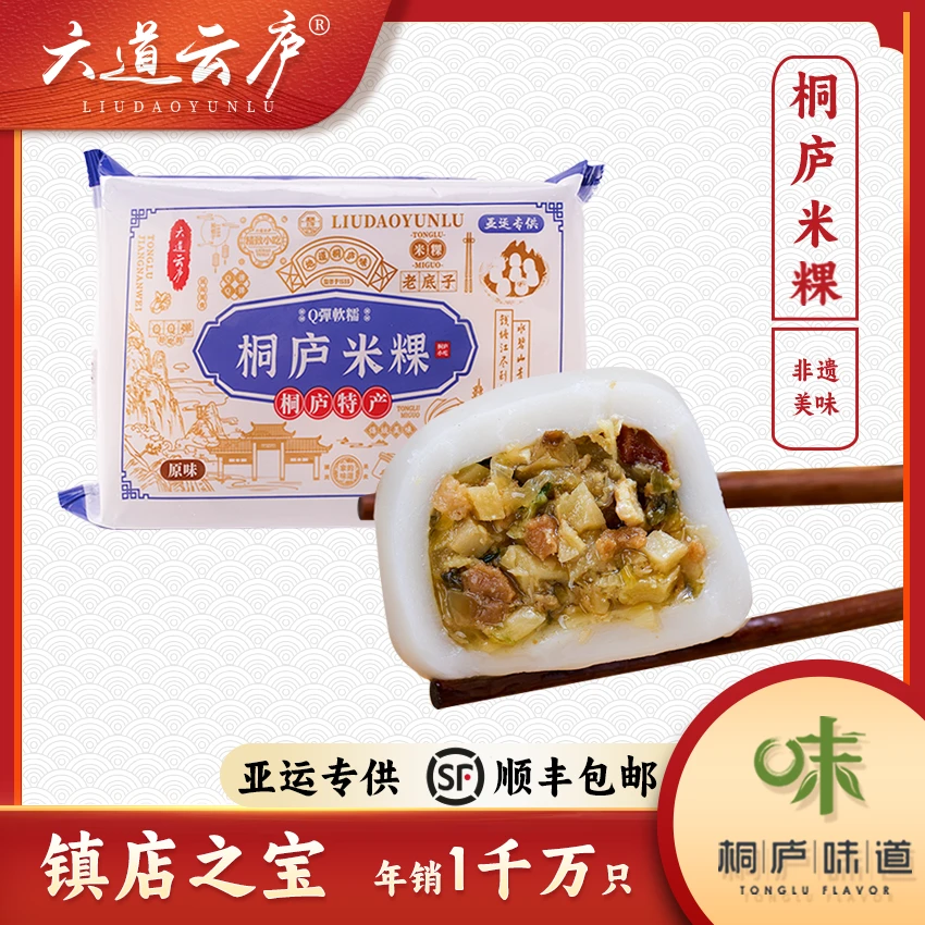 六道云庐鲜肉笋丝雪菜米粿420g桐庐米粿6个装点心米果