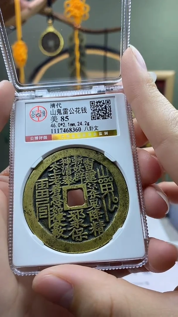 【闪购商品】铜山鬼花钱开放盒保老保真