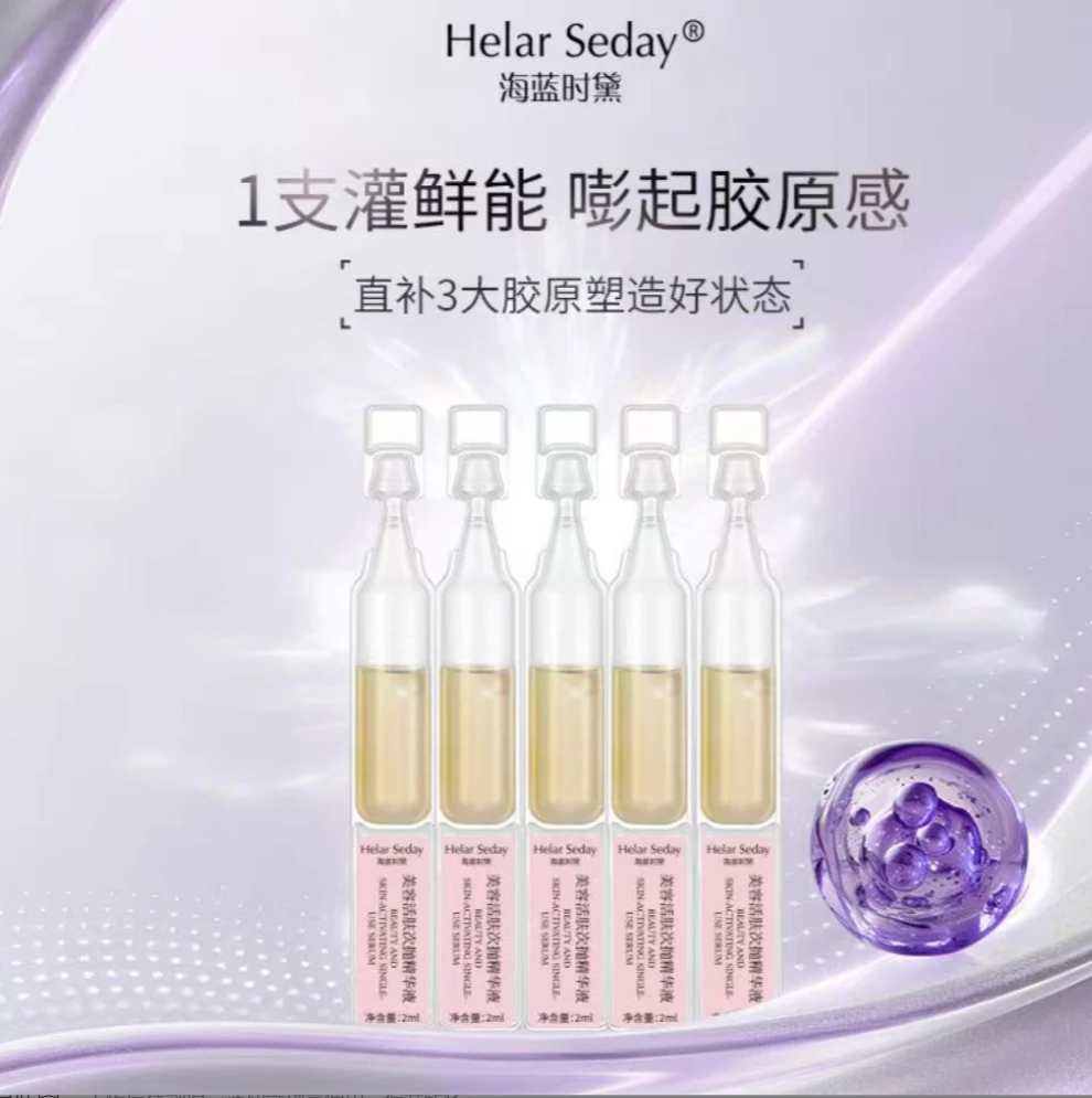 海蓝时黛美容换肤次抛精华液5