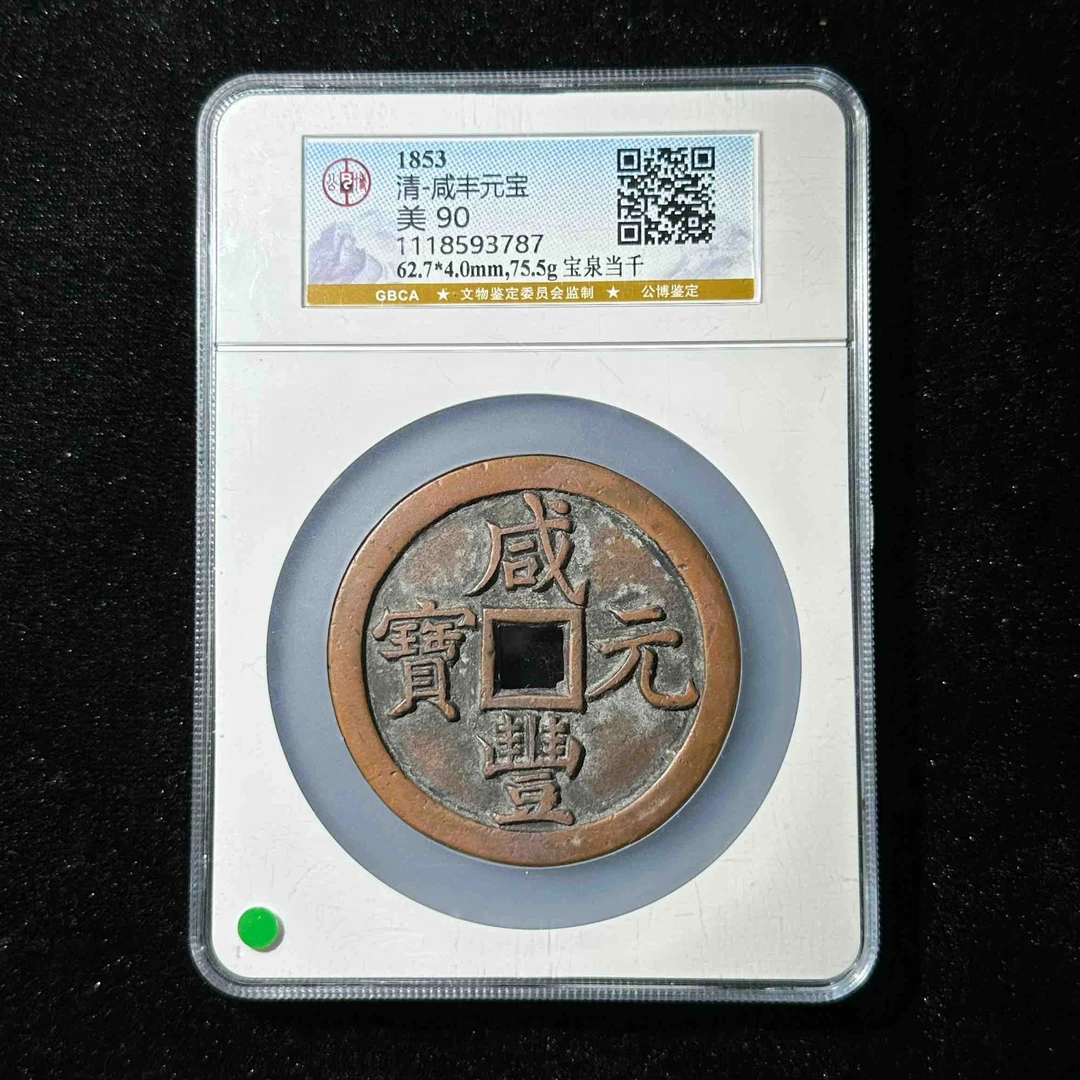 Z.18 清代 咸丰元宝 宝泉当千公博评级90 1118593787 Z