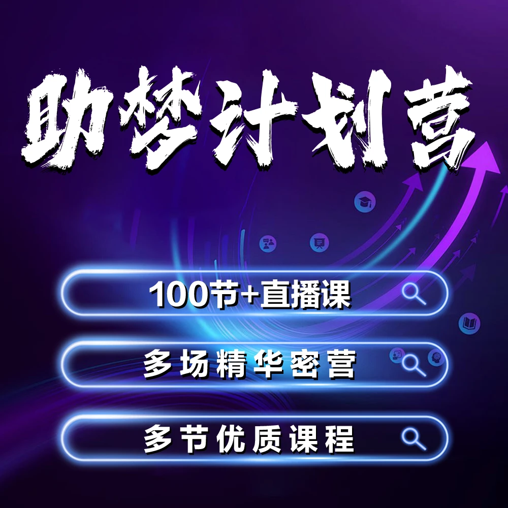 助梦计划营｜家长课
