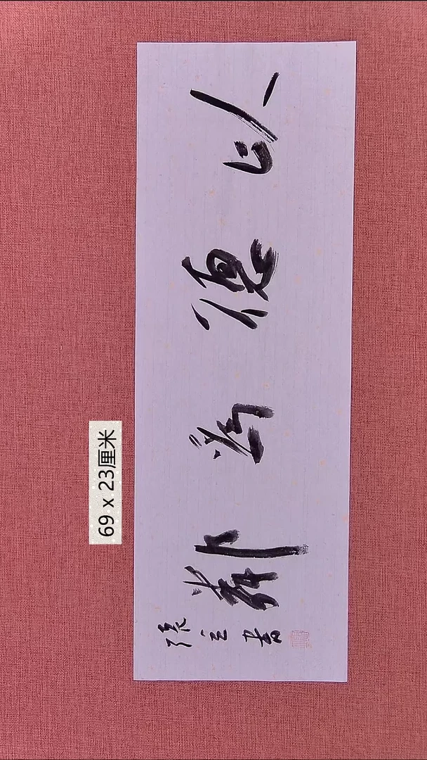 书法130    张老师书法作品