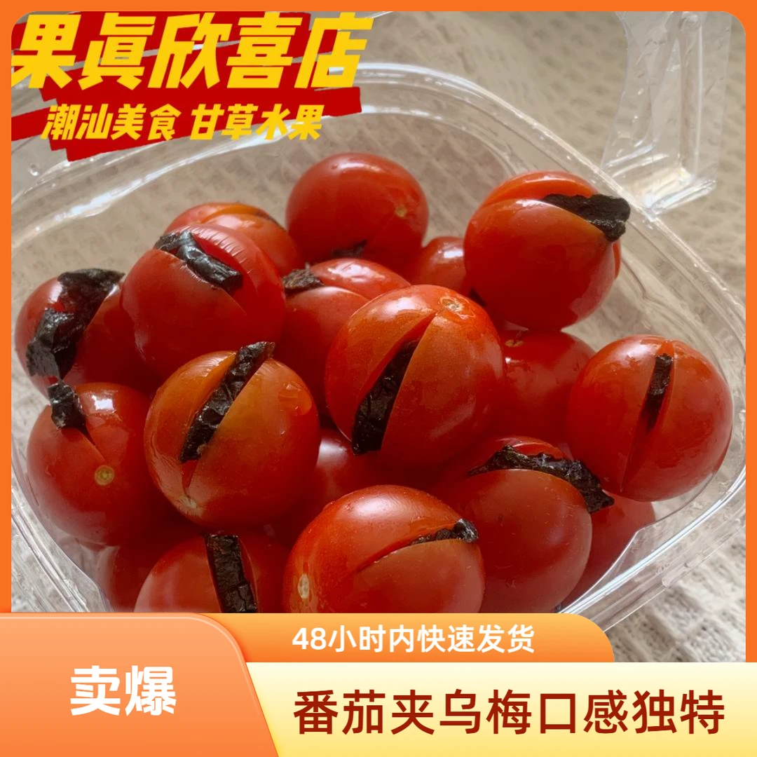 果切番茄夹乌梅小份（约8粒）