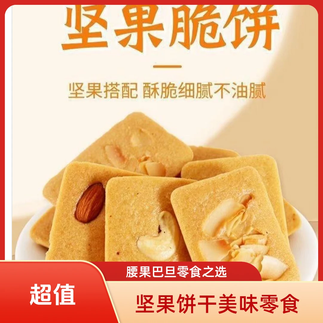 【央妈推荐】坚果脆饼腰果巴旦木芙脆片椰片休闲零食坚果饼干