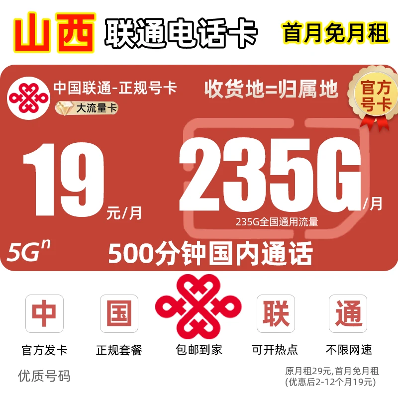 【山西地区专享】联通卡19元不限速流量卡王卡电话卡手机卡全国通用